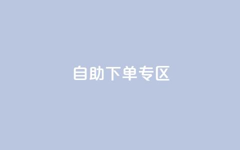 自助下单专区,抖音刷转发量 - dy热门推广真人点赞 QQ充值会员流程 第1张 自助下单专区,抖音刷转发量 - dy热门推广真人点赞 QQ充值会员流程 第1张