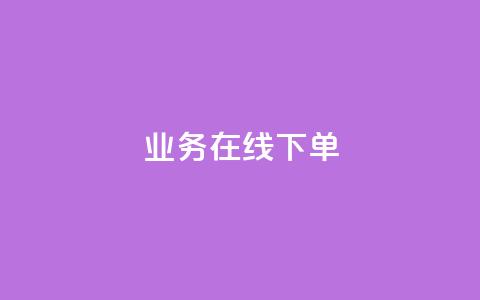 qq业务在线下单 - 快手热度网站平台官网 第1张 qq业务在线下单 - 快手热度网站平台官网 第1张