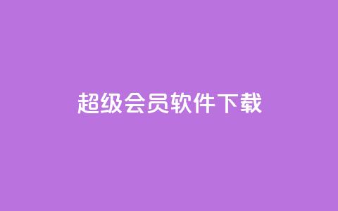 qq超级会员软件下载,QQ说说空间业务 - 拼多多助力一毛十刀网站 拼多多免费送礼物是真的假的 第1张 qq超级会员软件下载,QQ说说空间业务 - 拼多多助力一毛十刀网站 拼多多免费送礼物是真的假的 第1张