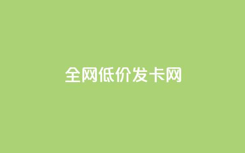 全网低价发卡网,f949797 - 抖音推广24小时自助平台 qq主页赞自助下单 第1张 全网低价发卡网,f949797 - 抖音推广24小时自助平台 qq主页赞自助下单 第1张