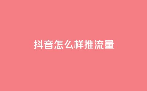 抖音怎么样推流量,qq音乐vip兑换码 免费2024 - 点赞下单平台自助qq ks点赞24小时服务平台 第1张 抖音怎么样推流量,qq音乐vip兑换码 免费2024 - 点赞下单平台自助qq ks点赞24小时服务平台 第1张