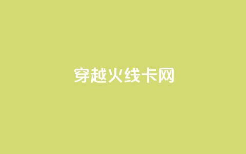 穿越火线卡网 - 穿越火线网络慢卡问题解决方案揭秘~ 第1张 穿越火线卡网 - 穿越火线网络慢卡问题解决方案揭秘~ 第1张