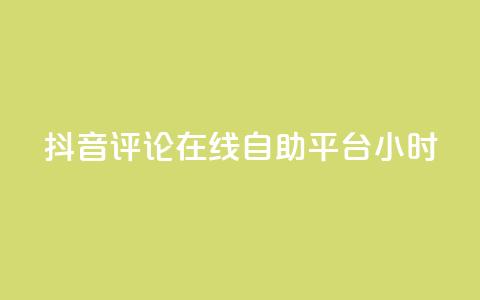 抖音评论在线自助平台24小时,ks在线业务平台 - 快手播放量自助下载平台 抖音点赞极速到账 第1张 抖音评论在线自助平台24小时,ks在线业务平台 - 快手播放量自助下载平台 抖音点赞极速到账 第1张