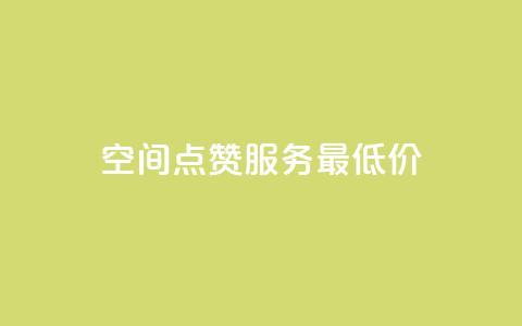 qq空间点赞服务最低价 - 最实惠的QQ空间点赞服务推荐~ 第1张 qq空间点赞服务最低价 - 最实惠的QQ空间点赞服务推荐~ 第1张