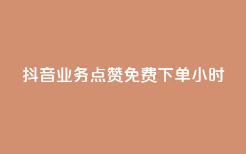 抖音业务点赞免费下单24小时 - 抖音推出24小时免费下单点赞服务! 第1张 抖音业务点赞免费下单24小时 - 抖音推出24小时免费下单点赞服务! 第1张