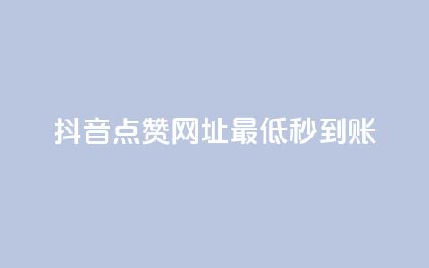 抖音点赞网址最低秒到账,刷会员最稳定的卡盟网站 - 快手一分十个赞 快手网红免费网站 第1张 抖音点赞网址最低秒到账,刷会员最稳定的卡盟网站 - 快手一分十个赞 快手网红免费网站 第1张