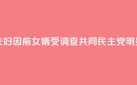 韩媒:文在寅夫妇因前女婿受调查 共同民主党:“明显的政治报复!” 第1张 韩媒:文在寅夫妇因前女婿受调查 共同民主党:“明显的政治报复!” 第1张