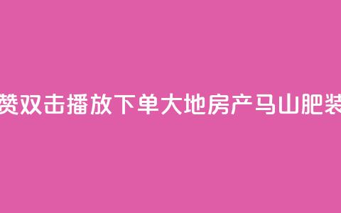 抖音点赞双击播放0.01下单大地房产马山肥装修活动,KS业务优惠下单平台 - qq空间快速秒赞全网最低 qq空间访客免费领取网址  第1张