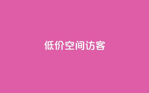 低价qq空间访客,空间秒赞免费下载 - 刷QQ会员网站永久网址卡盟 全网低价免费自助下单 第1张 低价qq空间访客,空间秒赞免费下载 - 刷QQ会员网站永久网址卡盟 全网低价免费自助下单 第1张
