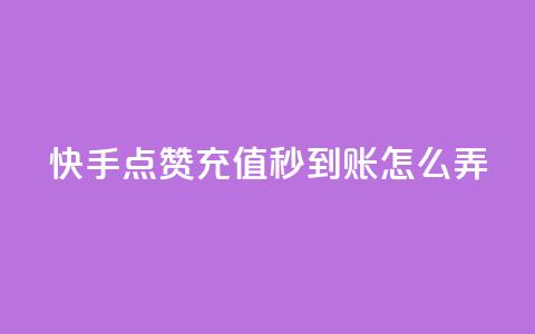 快手点赞充值秒到账怎么弄,粉丝业务平台代理 - 九梦百货商城自助下单 在线刷qq空间访客数量  第1张
