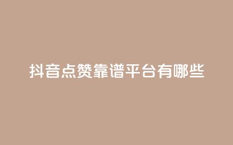抖音点赞靠谱平台有哪些,QQ空间刷访客量的软件 - qq空间说说赞qq支付 微信卡盟24小时下单平台  第1张