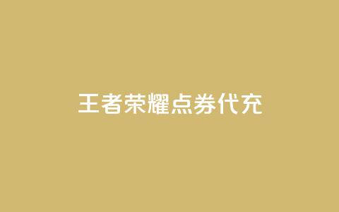 王者荣耀点券代充,100赞05自助下单 - 免费业务自助下单网站qq空间浏览 快手流量推广软件免费 第1张 王者荣耀点券代充,100赞05自助下单 - 免费业务自助下单网站qq空间浏览 快手流量推广软件免费 第1张