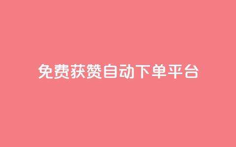 免费获赞自动下单平台,全网最便宜qq24小时自助下单平台 - 网红商城app下载 秒刷1000粉 第1张 免费获赞自动下单平台,全网最便宜qq24小时自助下单平台 - 网红商城app下载 秒刷1000粉 第1张