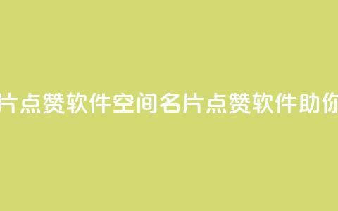 QQ空间名片点赞软件(QQ空间名片点赞软件，助你集点赞！)  第1张