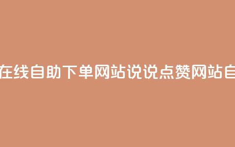 qq说说赞在线自助下单网站(QQ说说点赞网站自助服务)  第1张