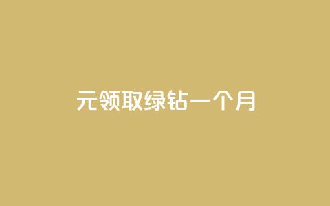 1元领取绿钻一个月 - 1元绿钻体验一个月，超值福利等你领取~  第1张
