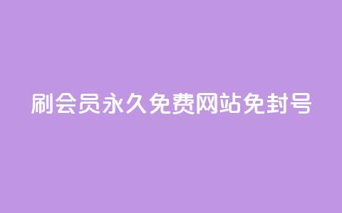 qq刷会员永久免费网站 免封号,dy业务低价自助平台超低价 - 空间说说赞领取 快手粉丝四万能赚多少钱啊  第1张