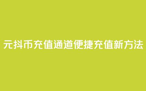 1元抖币充值通道	，便捷充值新方法  第1张