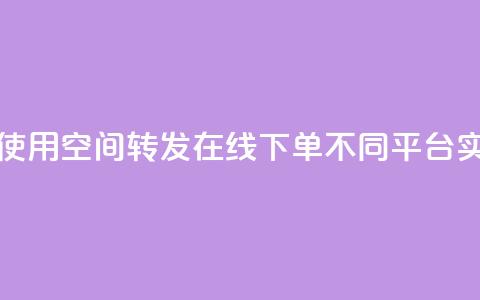 qq空间转发在线下单 - 使用qq空间转发在线下单，不同平台实现购物体验~  第1张