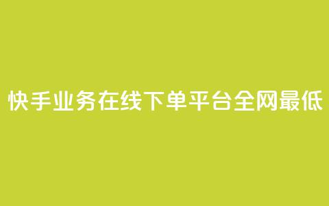 快手业务在线下单平台全网最低,快手粉丝掉1000 - qq主页名片点赞1元一万 网红云商app官方下载  第1张