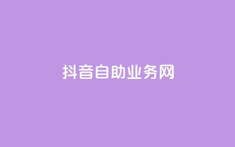 抖音自助业务网,24小时自助商城下单 - ks业务平台网站 ks业务免费领  第1张