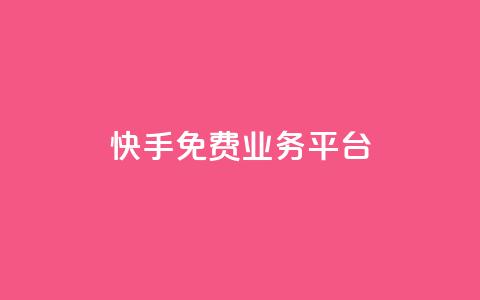快手免费业务平台,qq云商城24小时自助下单软件 - 快速刷qq空间访客 qq腾讯充值中心  第1张
