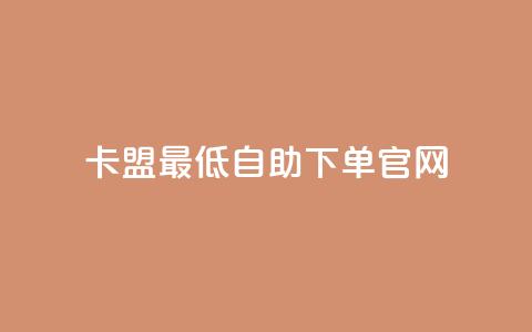 卡盟最低自助下单官网,彩虹代刷系统倒闭了吗 - 抖音怎么增加下单量软件 抖音增加账号  第1张