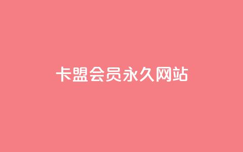 卡盟会员永久网站,qq点赞50次bug教程 - 1元3万粉丝 ks便宜24小时业务  第1张