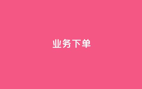ks业务下单,王者官方网站刷人气值 - 创梦卡盟 卡盟自助在线下单  第1张