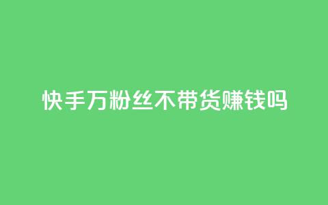 快手100万粉丝不带货赚钱吗,qq空间访客记录 - qq业务查询网址 小红书自助赞平台24小时 第1张 快手100万粉丝不带货赚钱吗,qq空间访客记录 - qq业务查询网址 小红书自助赞平台24小时 第1张