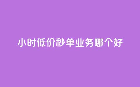 24小时低价秒单业务哪个好 - 24小时低价秒单服务推荐与比较! 第1张 24小时低价秒单业务哪个好 - 24小时低价秒单服务推荐与比较! 第1张