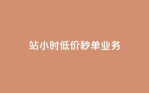 b站24小时低价秒单业务,一元抖音点赞怎么买的 - 卡盟24小时自动发卡平台 1块钱1w播放量在哪买  第1张