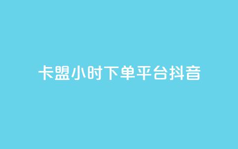卡盟24小时下单平台抖音,彩虹云授权 - 免费领20个QQ说说赞 抖音推广计划怎么做 第1张 卡盟24小时下单平台抖音,彩虹云授权 - 免费领20个QQ说说赞 抖音推广计划怎么做 第1张