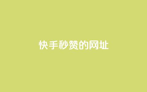 快手秒赞的网址,qq点赞下单平台自助 - 快手1比1充值中心官网 抖音1-75级价目表2024 第1张 快手秒赞的网址,qq点赞下单平台自助 - 快手1比1充值中心官网 抖音1-75级价目表2024 第1张