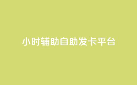 24小时辅助自助发卡平台,抖音粉丝增加的app - 抖音粉丝投了钱会兽多久 Ks24小时秒单业务平台  第1张