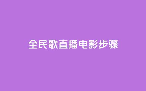 全民k歌直播电影步骤,QQ卡盟货源批发网 - 抖音业务24小时在线下单 qq免费赞在线自助下单网站 第1张 全民k歌直播电影步骤,QQ卡盟货源批发网 - 抖音业务24小时在线下单 qq免费赞在线自助下单网站 第1张