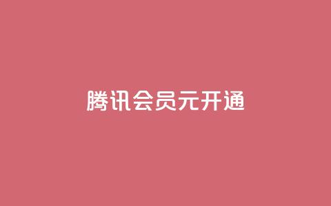 腾讯会员0.1元开通,抖音一毛100个赞网址 - qq绿钻卡盟 qq大会员开通价格 第1张 腾讯会员0.1元开通,抖音一毛100个赞网址 - qq绿钻卡盟 qq大会员开通价格 第1张