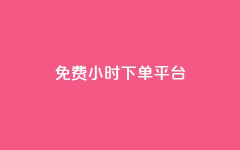 dy免费24小时下单平台,卡盟平台手续费扣除模式 - 拼多多转盘助力网站 拼多多助力免费领钱 第1张 dy免费24小时下单平台,卡盟平台手续费扣除模式 - 拼多多转盘助力网站 拼多多助力免费领钱 第1张