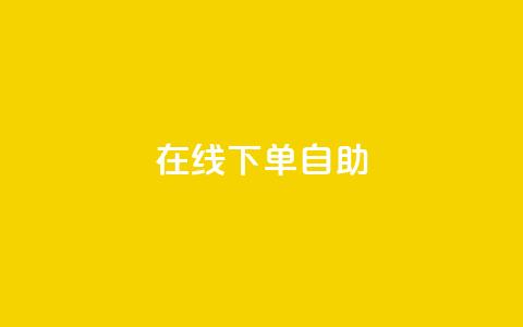 在线下单自助,QQSVIP下单 - 拼多多助力24小时网站 抖音业务下单24小时最低价 第1张 在线下单自助,QQSVIP下单 - 拼多多助力24小时网站 抖音业务下单24小时最低价 第1张