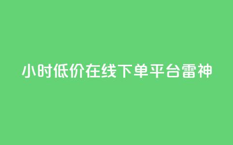 24小时低价在线下单平台雷神,dy业务低价自助下单软件 - 抖音24小时自助服务平台 抖音业务下单24小时秒到账 第1张 24小时低价在线下单平台雷神,dy业务低价自助下单软件 - 抖音24小时自助服务平台 抖音业务下单24小时秒到账 第1张