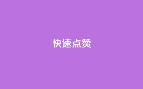 QQ快速点赞,qq空间怎么查看全部我看过谁 - 拼多多买了200刀全被吞了 拼多多商家怎么赚钱的 第1张 QQ快速点赞,qq空间怎么查看全部我看过谁 - 拼多多买了200刀全被吞了 拼多多商家怎么赚钱的 第1张