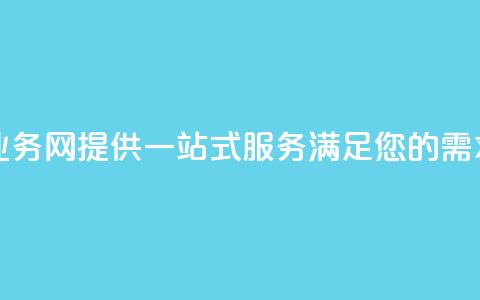 qq业务网(QQ业务网：提供一站式服务，满足您的需求)  第1张
