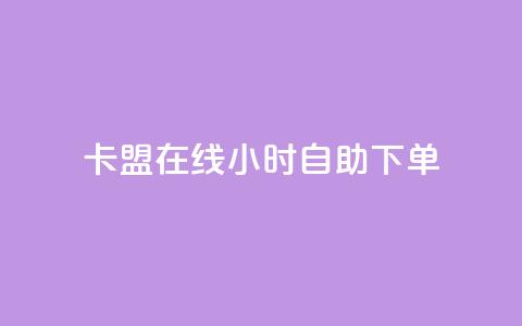 卡盟在线24小时自助下单,qq空间怎么设置访问权限 - QQ免费领3天svip2024 qq业务网qq空间人气QQ  第1张