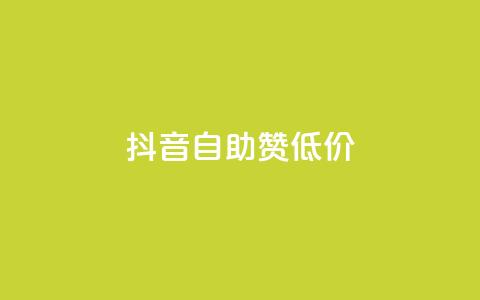 抖音自助赞低价,qq空间点赞服务 - qq24小时自助下单全网最低价 快手引流软件全自动免费 第1张 抖音自助赞低价,qq空间点赞服务 - qq24小时自助下单全网最低价 快手引流软件全自动免费 第1张