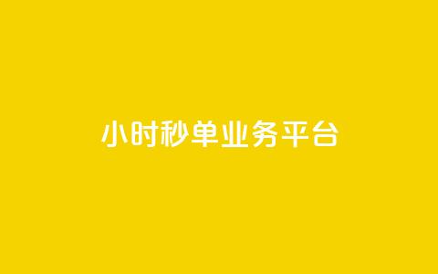 Ks24小时秒单业务平台 - 24小时秒单业务平台：如何在Ks平台快速秒单，提升交易效率~  第1张
