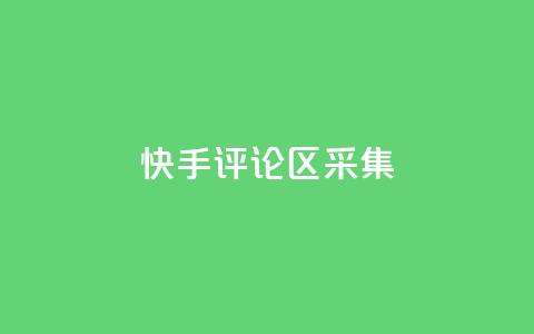 快手评论区采集 - 原标题：快手评论区采集重写标题：快手评论区数据采集技巧!  第1张