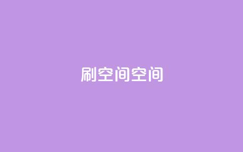 刷QQ空间空间,qq代充超级会员 - 黑科技免费开户口qq 免费点赞超级便宜网站 第1张 刷QQ空间空间,qq代充超级会员 - 黑科技免费开户口qq 免费点赞超级便宜网站 第1张