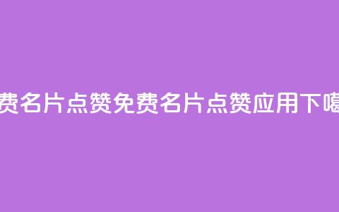 qq免费名片点赞app(免费QQ名片点赞应用) 第1张 qq免费名片点赞app(免费QQ名片点赞应用) 第1张