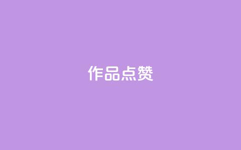 Ks作品点赞,24小时砍价助力网 - qq会员便宜充值网站 全网最低24小时自助下单 第1张 Ks作品点赞,24小时砍价助力网 - qq会员便宜充值网站 全网最低24小时自助下单 第1张