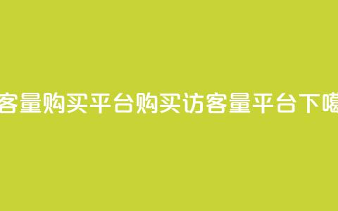 QQ访客量购买平台(购买QQ访客量平台) 第1张 QQ访客量购买平台(购买QQ访客量平台) 第1张